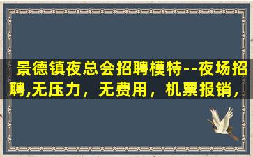 固原夜场招聘
